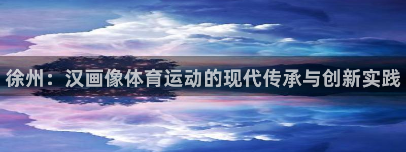 球王会体育