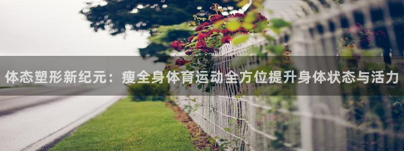 球王会体育