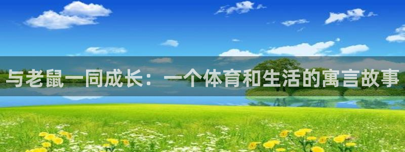 球王会体育：与老鼠一同成长：一个体育和生活的寓言故事