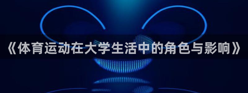 球王会体育