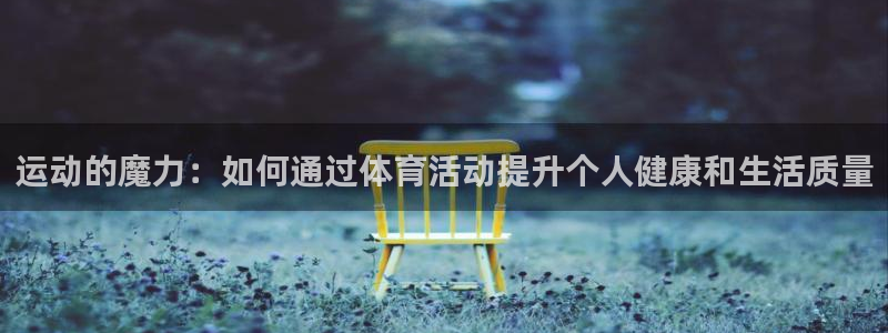 球王会体育