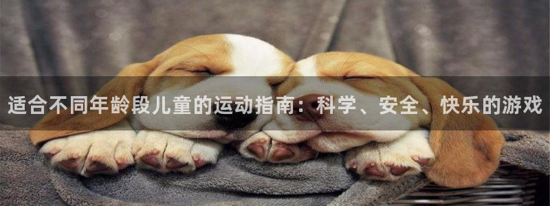 球王会体育：适合不同年龄段儿童的运动指南：科学、安全、快乐的游戏