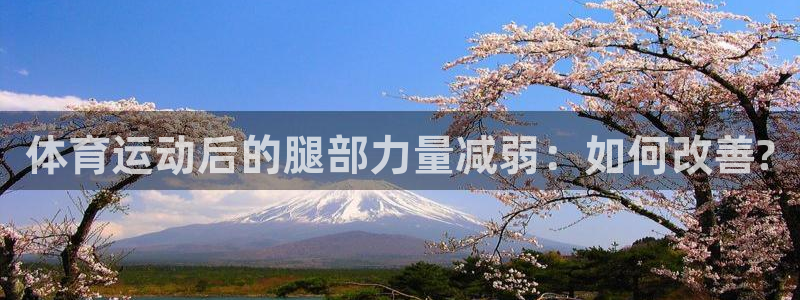 球王会体育：体育运动后的腿部力量减弱：如何改善?