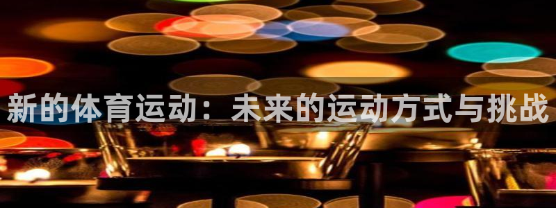 球王会体育