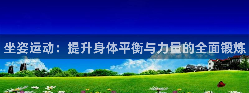 球王会体育